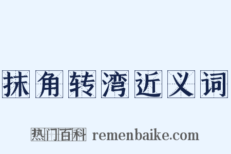 抹角转湾近义词是什么意思的图片
